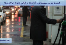 قیمت بنزین سهمیه‌ای و آزاد بعد از گرانی چگونه خواهد بود؟