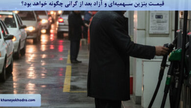 قیمت بنزین سهمیه‌ای و آزاد بعد از گرانی چگونه خواهد بود؟