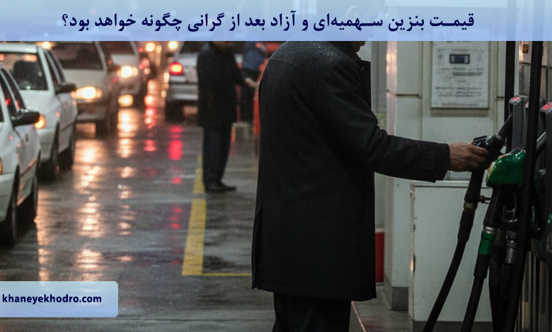 قیمت بنزین سهمیه‌ای و آزاد بعد از گرانی چگونه خواهد بود؟