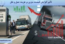 تأثیر افزایش قیمت بنزین بر هزینه حمل و نقل
