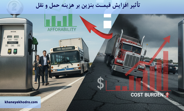 تأثیر افزایش قیمت بنزین بر هزینه حمل و نقل