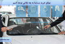 موقع خرید ساینا به چه نکاتی توجه کنیم؟