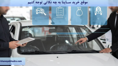موقع خرید ساینا به چه نکاتی توجه کنیم؟