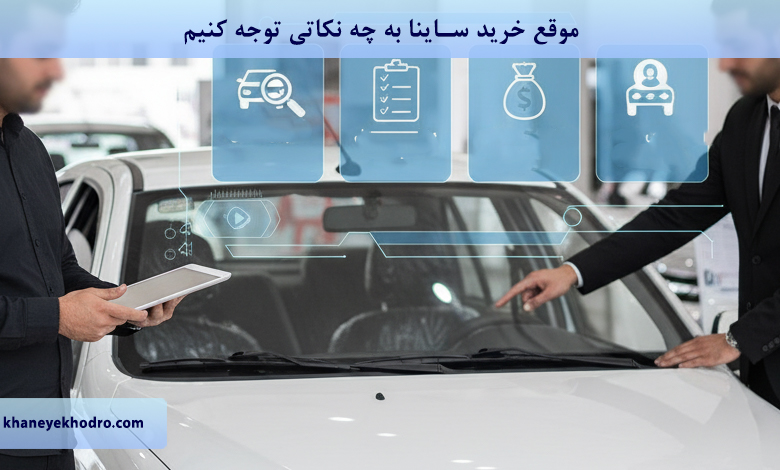 موقع خرید ساینا به چه نکاتی توجه کنیم؟