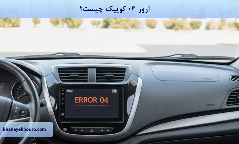 ارور 04 کوییک چیست؟