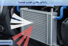 رادیاتور بخاری خودرو چیست؟ 