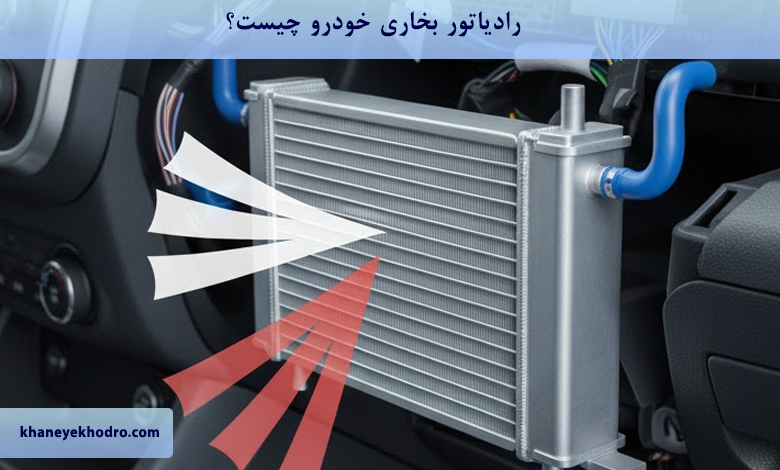 رادیاتور بخاری خودرو چیست؟ 