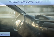 علت بوی سوختگی از بخاری ماشین چیست؟