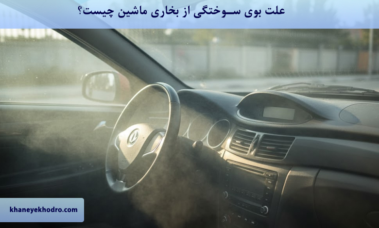 علت بوی سوختگی از بخاری ماشین چیست؟