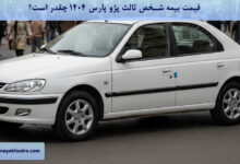 قیمت بیمه شخص ثالث پژو پارس ۱۴۰۴ چقدر است؟