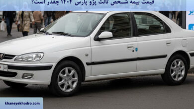 قیمت بیمه شخص ثالث پژو پارس ۱۴۰۴ چقدر است؟