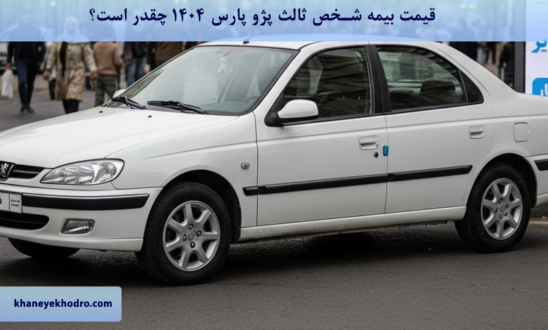 قیمت بیمه شخص ثالث پژو پارس ۱۴۰۴ چقدر است؟