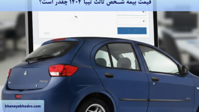 قیمت بیمه شخص ثالث تیبا ۱۴۰۴ چقدر است؟