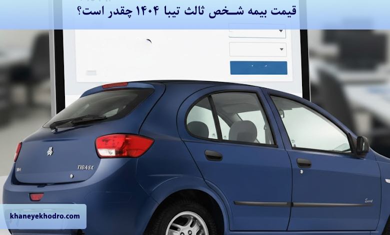 قیمت بیمه شخص ثالث تیبا ۱۴۰۴ چقدر است؟