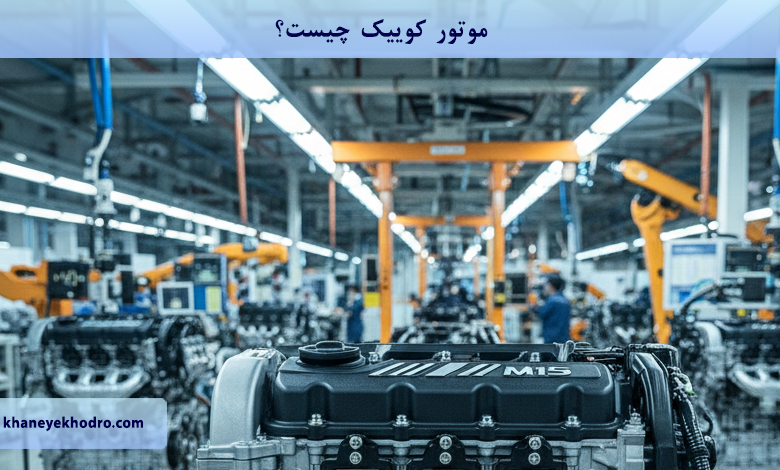موتور کوییک چیست؟