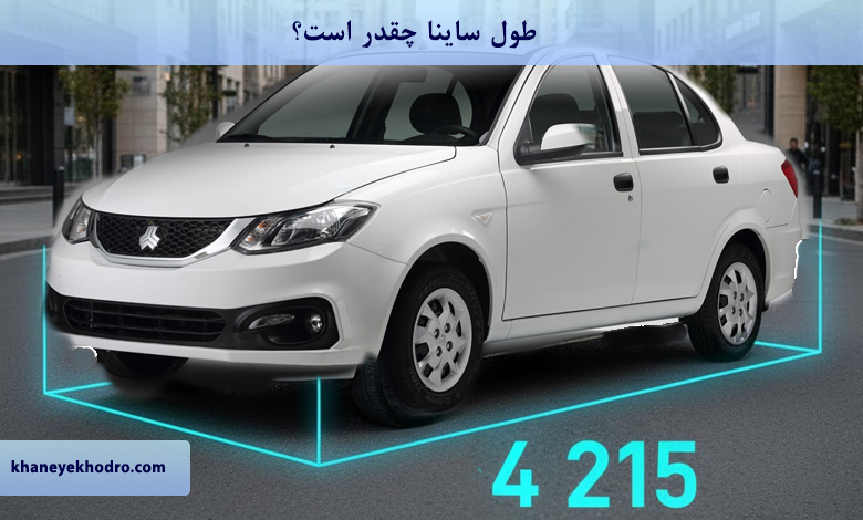 طول ساینا چقدر است؟