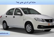 ساینا اس ام تی یعنی چه؟