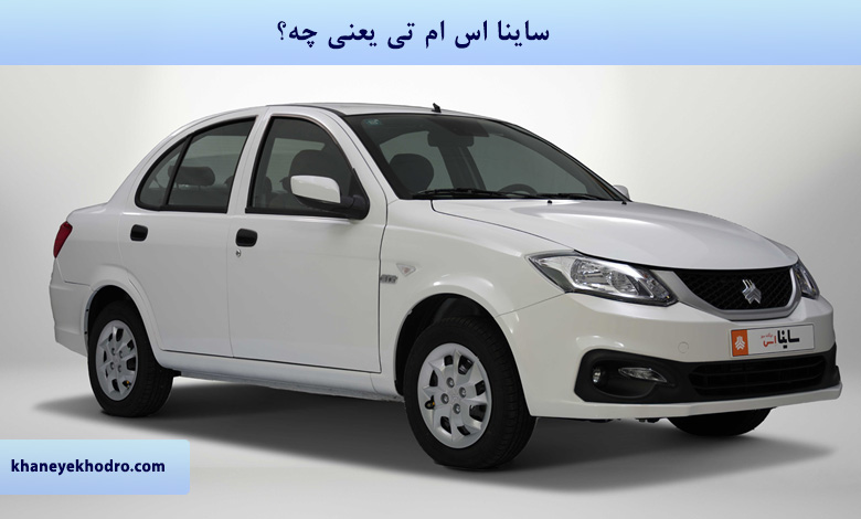 ساینا اس ام تی یعنی چه؟