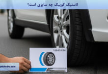 لاستیک کوییک چه سایزی است؟