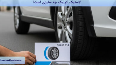 لاستیک کوییک چه سایزی است؟