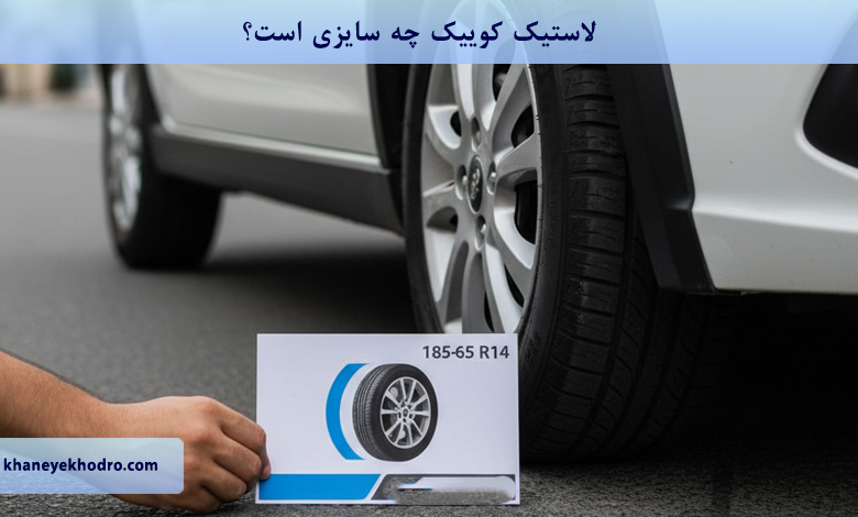 لاستیک کوییک چه سایزی است؟