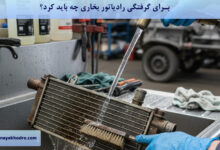 برای گرفتگی رادیاتور بخاری چه باید کرد؟