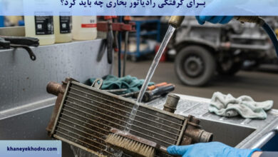 برای گرفتگی رادیاتور بخاری چه باید کرد؟
