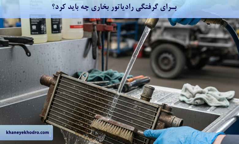 برای گرفتگی رادیاتور بخاری چه باید کرد؟