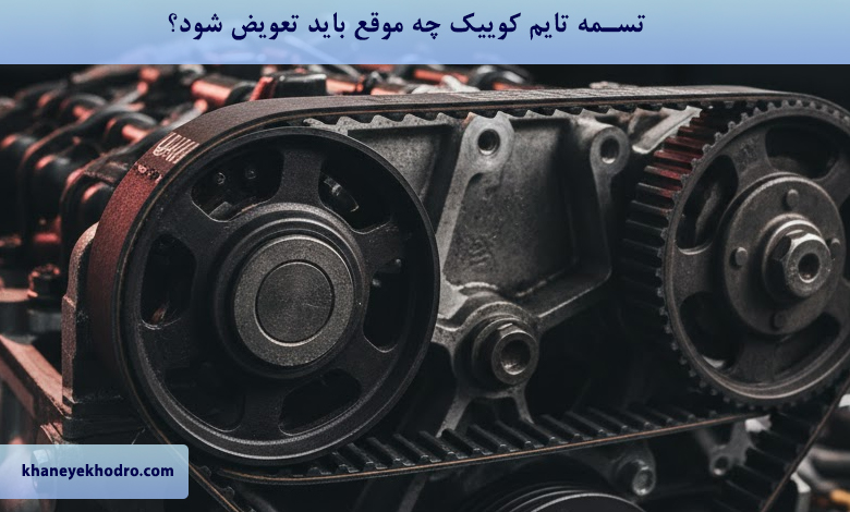 تسمه تایم کوییک چه موقع باید تعویض شود؟