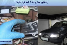 رادیاتور بخاری ۴۰۵ کجا قرار دارد؟