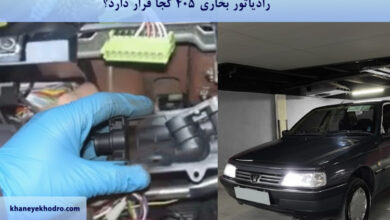 رادیاتور بخاری ۴۰۵ کجا قرار دارد؟
