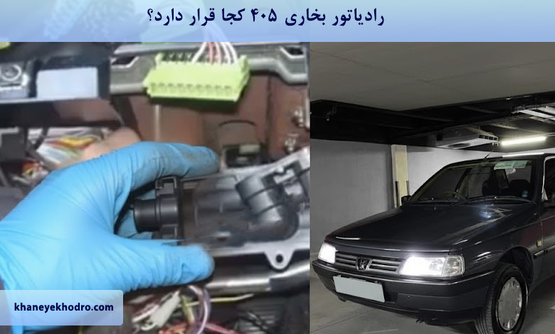 رادیاتور بخاری ۴۰۵ کجا قرار دارد؟