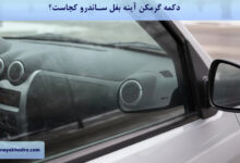 دکمه گرمکن آینه ساندرو کجاست؟