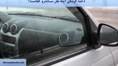 دکمه گرمکن آینه ساندرو کجاست؟