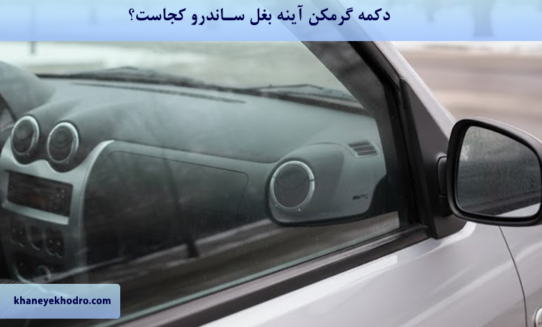 دکمه گرمکن آینه ساندرو کجاست؟