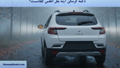 گرمکن آینه بغل اطلس کجاست؟