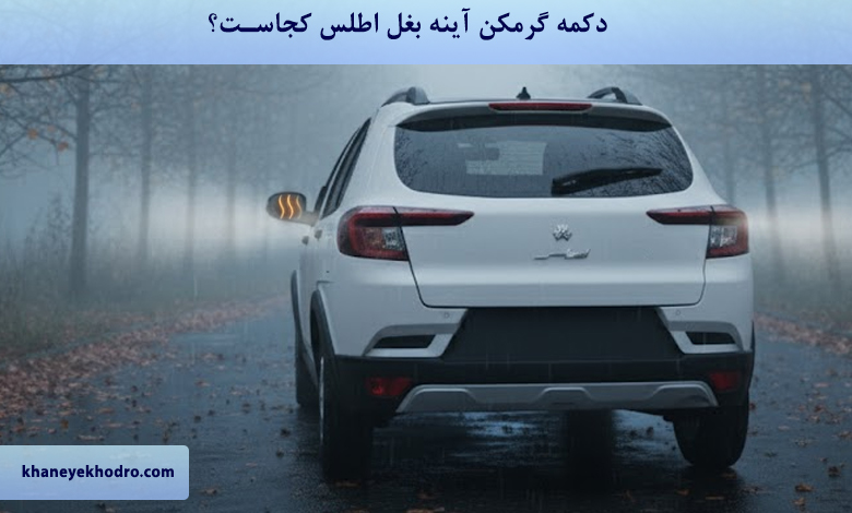 گرمکن آینه بغل اطلس کجاست؟