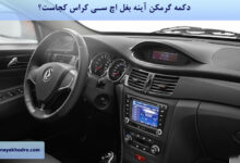 دکمه گرمکن آینه بغل اچ سی کراس کجاست؟