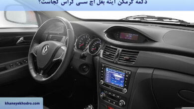 دکمه گرمکن آینه بغل اچ سی کراس کجاست؟