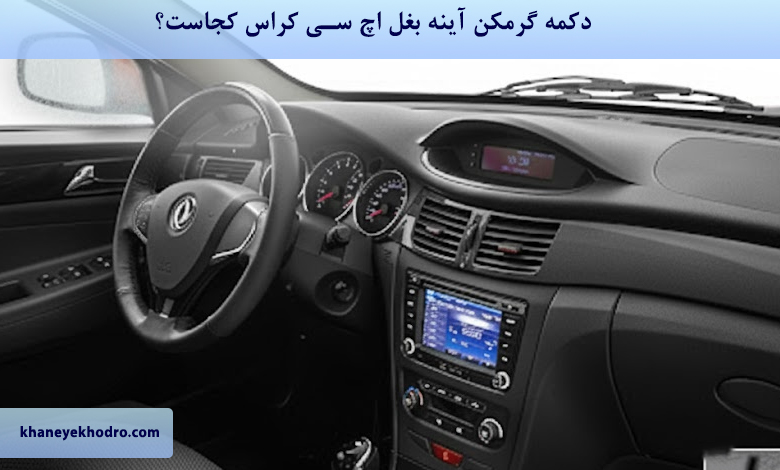 دکمه گرمکن آینه بغل اچ سی کراس کجاست؟