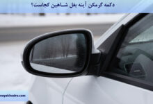 دکمه گرمکن آینه بغل شاهین کجاست؟