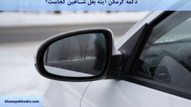 دکمه گرمکن آینه بغل شاهین کجاست؟