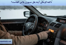 دکمه گرمکن آینه بغل سورن پلاس کجاست؟