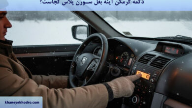 دکمه گرمکن آینه بغل سورن پلاس کجاست؟