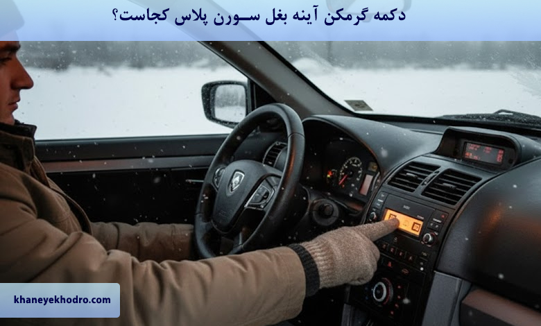 دکمه گرمکن آینه بغل سورن پلاس کجاست؟