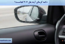 دکمه گرمکن آینه بغل 207 کجاست؟