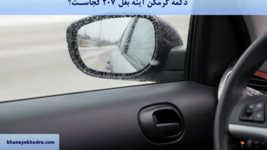 دکمه گرمکن آینه بغل 207 کجاست؟