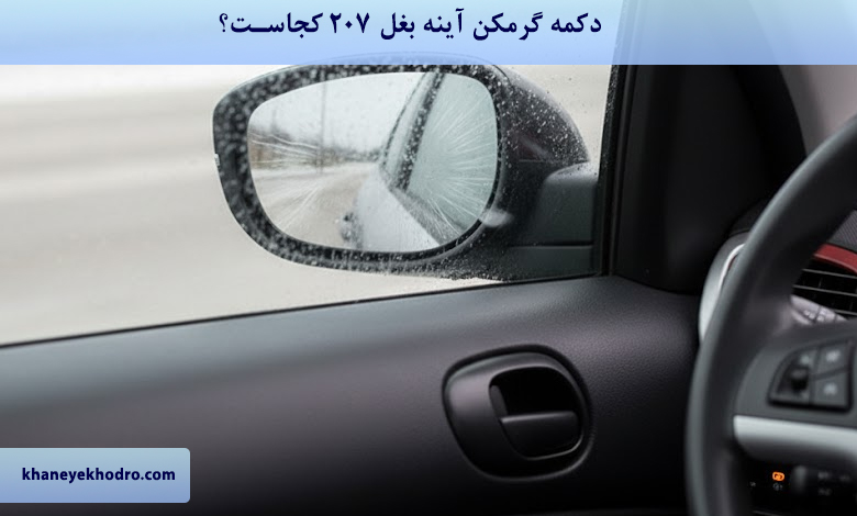 دکمه گرمکن آینه بغل 207 کجاست؟