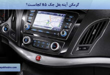 گرمکن آینه بغل جک s5 کجاست؟