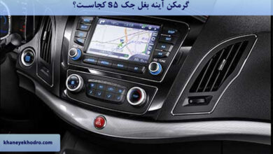 گرمکن آینه بغل جک s5 کجاست؟